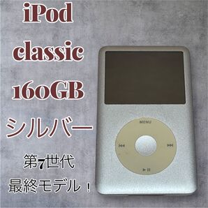 iPod Classic 第7世代 160GB A1238 最終モデル シルバー