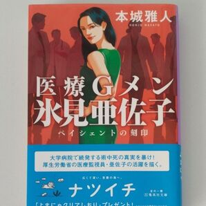 医療Gメン氷見亜佐子 ペイシェントの刻印 本城雅人/著