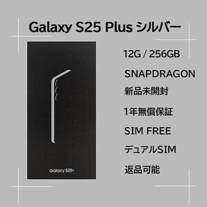 Galaxy S25 Plus 256GB シルバー SIMフリー 【新品】