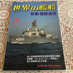 ●即決 世界の艦船 NO.403 1989年2月号　　特集/艦隊通信　米艦船ウィスコンシン再就役他