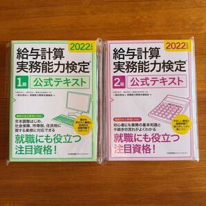 給与計算実務能力検定 1級・2級 公式テキスト 2022年度版