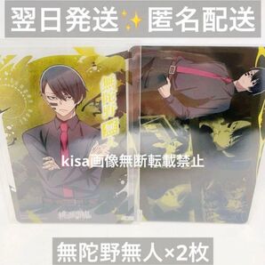 桃源暗鬼 クリアカード カードダス 無陀野無人 2枚セット 新品未使用