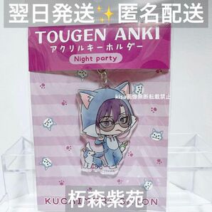 桃源暗鬼 アクリルキーホルダー 朽森紫苑 night party ミニキャラ しおん マズル社