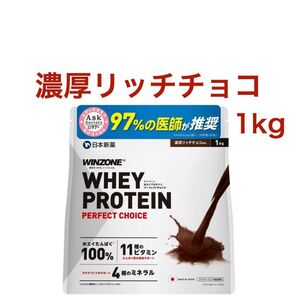 【濃厚リッチチョコ】WINZONE(ウィンゾーン)パーフェクトチョイス ホエイ プロテイン 1kg