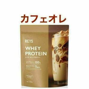カフェオレ風味 REYS レイズ ホエイ プロテイン カフェオレ風味 1kg 国内製造ビタミン7種配合