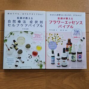 医師が教える自然療法症状別セルフケアバイブル フラワーエッセンスバイブル 2冊