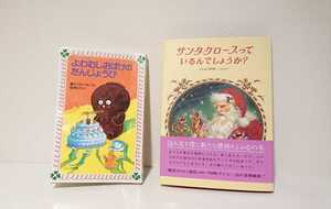 サンタクロースっているんでしょうか?/よわむしおばけのたんじょうび 2冊セット