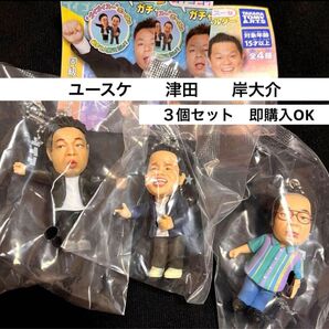 ダイアン ガチャ ユースケ スーを差し上げます 津田 岸大介 キーホルダー ゴイゴイスー