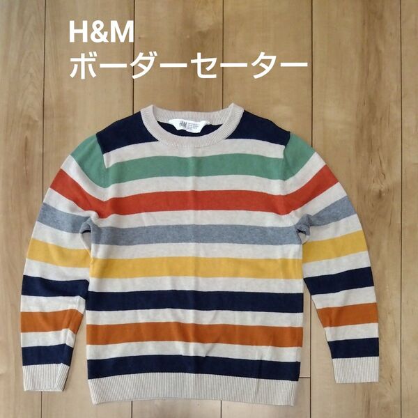 H&M ボーダーニット セーター マルチカラー 120