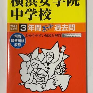 【美品】25+23年 横浜女学院中学校 3年間 (2冊セット) 過去問
