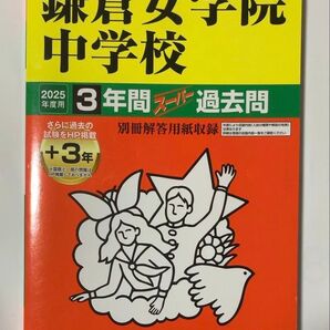 【美品】25、22年 鎌倉女学院中学校 3年間 過去問(2冊セット)+本番実物の24年一次過去問解答用紙(未使用)プレゼント