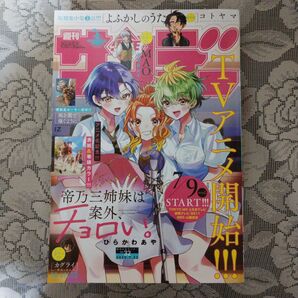 「週刊少年サンデー (32) 2025年7月23日号」(帝乃三姉妹は案外、チョロい。)