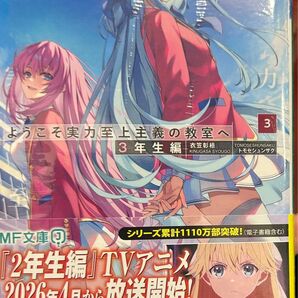 ようこそ実力至上主義の教室へ 3年生編3 シュリンク品