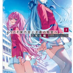ようこそ実力至上主義の教室へ 3年生編3巻 シュリンク品