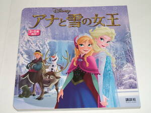 新品☆アナと雪の女王 (ディズニーブックス) (新ディズニー名作コレクション)３～５歳向け