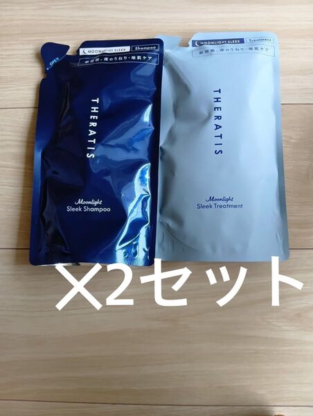 2セット【シャンプー&トリートメント】セラティス ムーンライト スリーク シャンプー トリートメント 詰め替え THERATIS