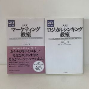 〈実況〉マーケティング教室・ロジカルシンキング教室 2冊セット 4-D-3506