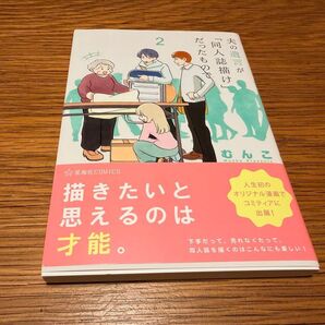 夫の遺言が「同人誌描け」だったもので 2巻 むんこ