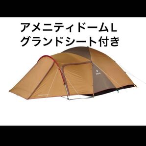 アメニティドームL グランドシート付き