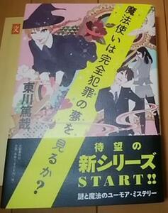 単行本*激レア・初版 /帯付「魔法使いは完全犯罪の夢を見るか？」東川篤哉