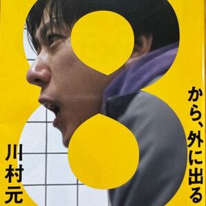 小説『8番出口 Exit 8』川村元気-