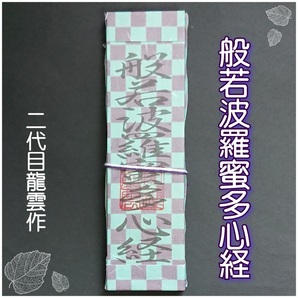 護符★霊符★開運 般若波羅蜜多心経符札 市松模様 ★2132★