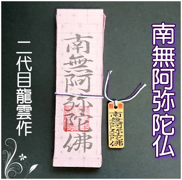 護符★霊符★開運 南無阿弥陀仏符ペアセット 麻の葉模様 ★2117★