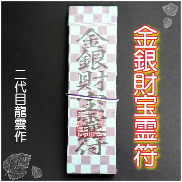 護符★霊符★開運 金銀財宝霊符札 市松模様 ★2135★