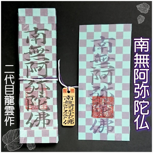 護符★霊符★開運 南無阿弥陀仏符セット 市松模様 ★2131★