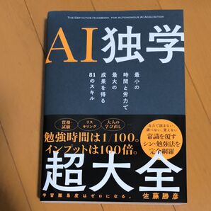 AI独学超大全 最小の時間と労力で最大の成果を得る81のスキル 佐藤勝彦/著