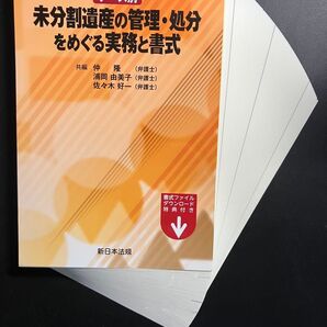 【裁断済】ケース別 未分割遺産の管理・処分をめぐる実務と書式