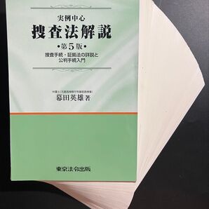 【裁断済】実例中心捜査法解説 捜査手続・証拠法の詳説と公判手続入門 (第5版) 幕田英雄/著