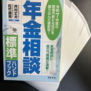 【裁断済】年金相談標準ハンドブック (25訂版) 井村丈夫/共著 佐竹康男/共著