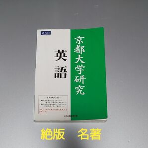 京都大学研究 英語 緑本 Z会