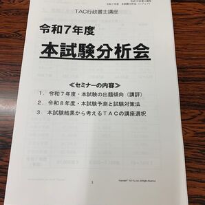 TAC 行政書士講座 令和7年度 本試験分析会 レジュメ