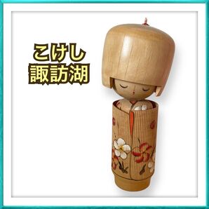 【提案 5000円〜】こけし 花柄 女の子 諏訪湖 昭和レトロ 工芸品 人気