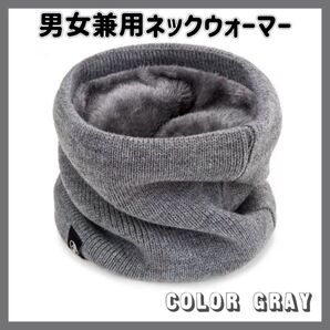ネックウォーマー マフラー 冬 防寒 防風 バイク 自転車 グレー