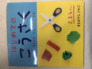 【古本サイン付】はじめてのこうさく 2、3、4さい まるばやしさわこ ポプラ社