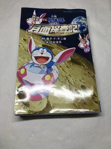 【古本】小説 映画 ドラえもん のび太の月面探査記 小学館ジュニア文庫 藤子・F・不二雄 辻村深月