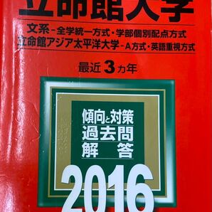 立命館大学(文系−全学統一方式・学部個別配点方式)2016