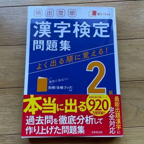漢字検定2級 赤シート付き問題集 別冊「合格ブック付き」