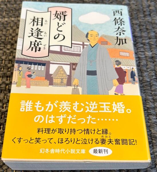 婿どの相逢席 (幻冬舎時代小説文庫 さ-40-2) 西條奈加/〔著〕