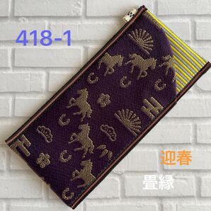 hand made 2026迎春畳縁フラットメガネケース418-1(パープル×ゴールド招福午柄×イエローボーダー柄)