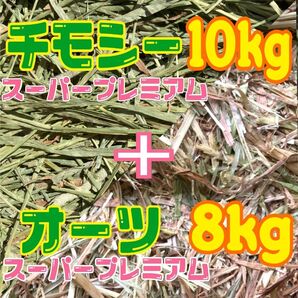 チモシー スーパープレミアム 一番刈り 10kg &オーツ スーパープレミアム 8kg