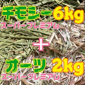 チモシー スーパープレミアム 一番刈り 6kg &オーツ スーパープレミアム 2kg