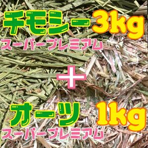 チモシー スーパープレミアム 一番刈り 3kg &オーツ スーパープレミアム 1kg