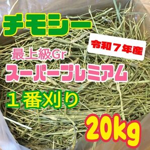 【最上級グレード】チモシー スーパープレミアム 一番刈り 20kg US産 R7年産