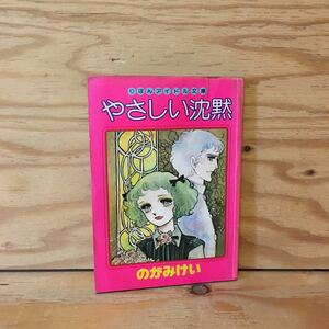 Y3FL1-201111　レア［やさしい沈黙 昭和52年4月特大号付録 りぼんアイドル文庫 のがみけい］清水あおい