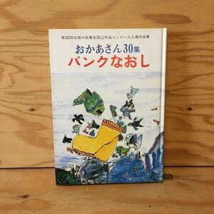 Y3FFD-201113　レア［おかあさん 30集 第30回文部大臣賞全国小中学生作品コンクール入選作品集 パンクなおし 財団法人児童憲章愛の会］