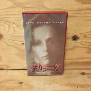 Y7FG4-201127　レア［VHS デカローグ3 Decalogue3 字幕スーパー版 クシシュトフ・キェシロフスキ］ポーランド映画